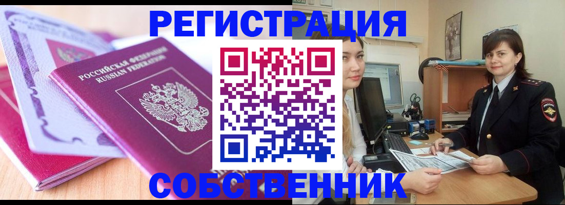 прописка законно в Красноармейске